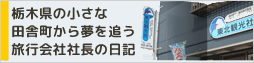 栃木県の小さな田舎町から夢を追う旅行会社社長の日記