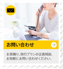 お問い合わせ：お見積り、旅行プランの企画相談、
お気軽にお問い合わせください。