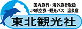 東北観光社。国内旅行、海外旅行取扱、JR、航空券、観光バス、温泉宿。