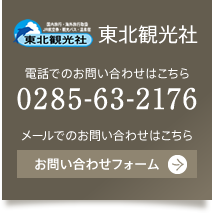 東北観光社へのお問い合わせはこちら