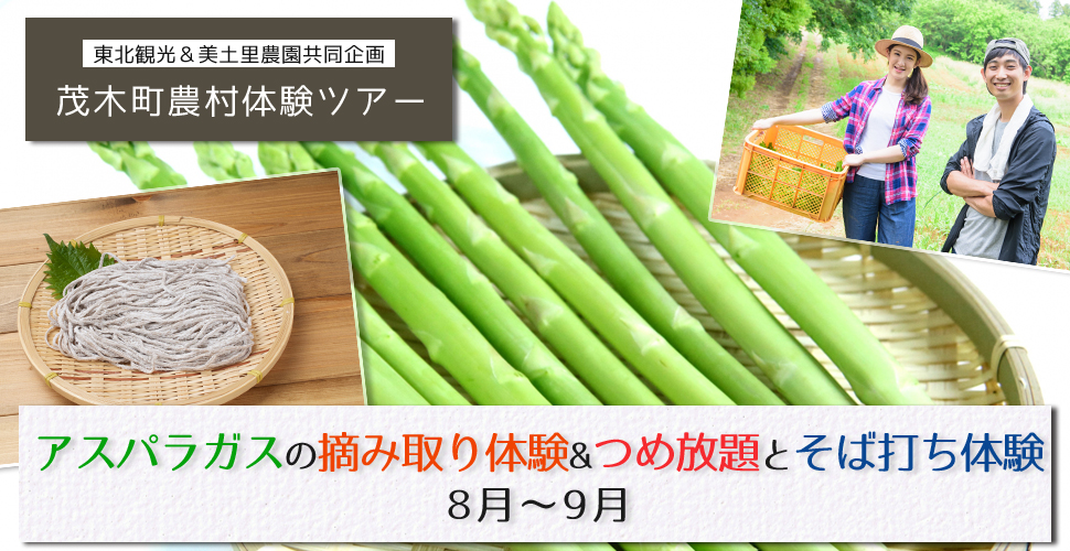 東北観光＆美土里農園共同企画　茂木町農村体験ツアー
